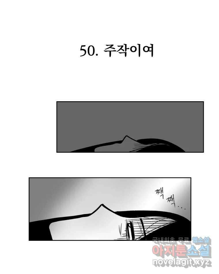 부르다가 내가 죽을 여자뮤지션 50화 주작이여 1