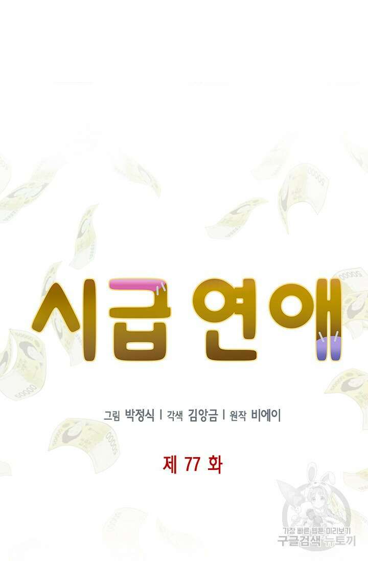 시급 연애 77화 16