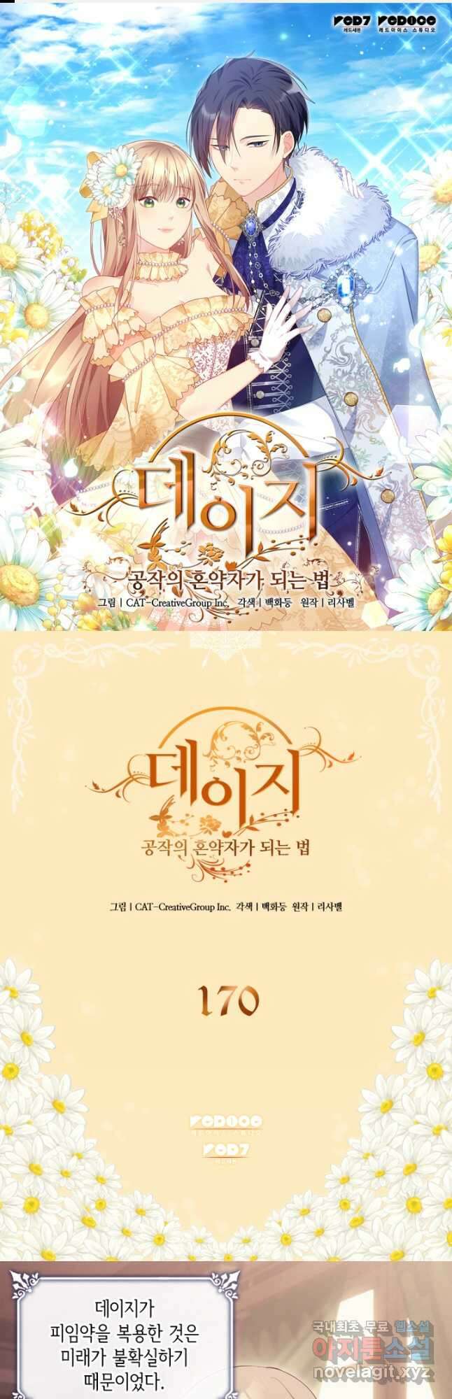 데이지-공작의 혼약자가 되는 법 170화 1