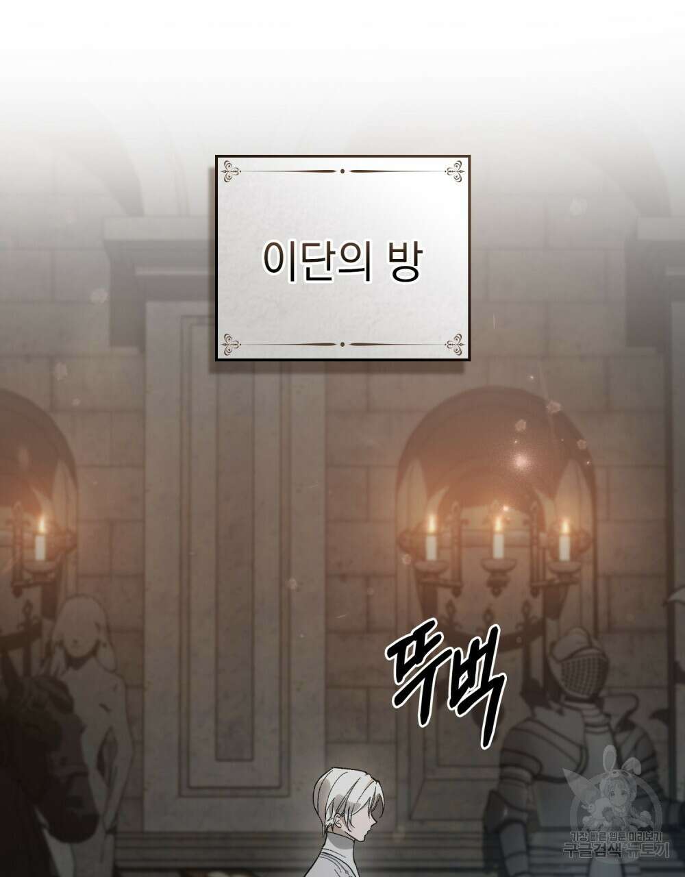 신의 눈을 가린 채 입을 맞추면 24화 4
