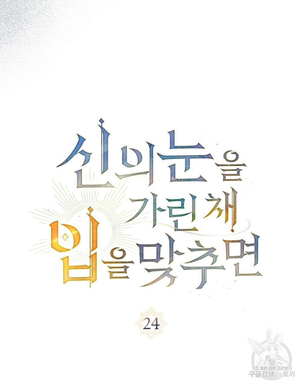 신의 눈을 가린 채 입을 맞추면 24화 16