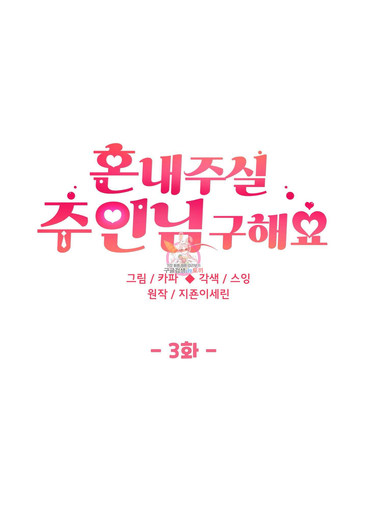 혼내주실 주인님 구해요 3화 1