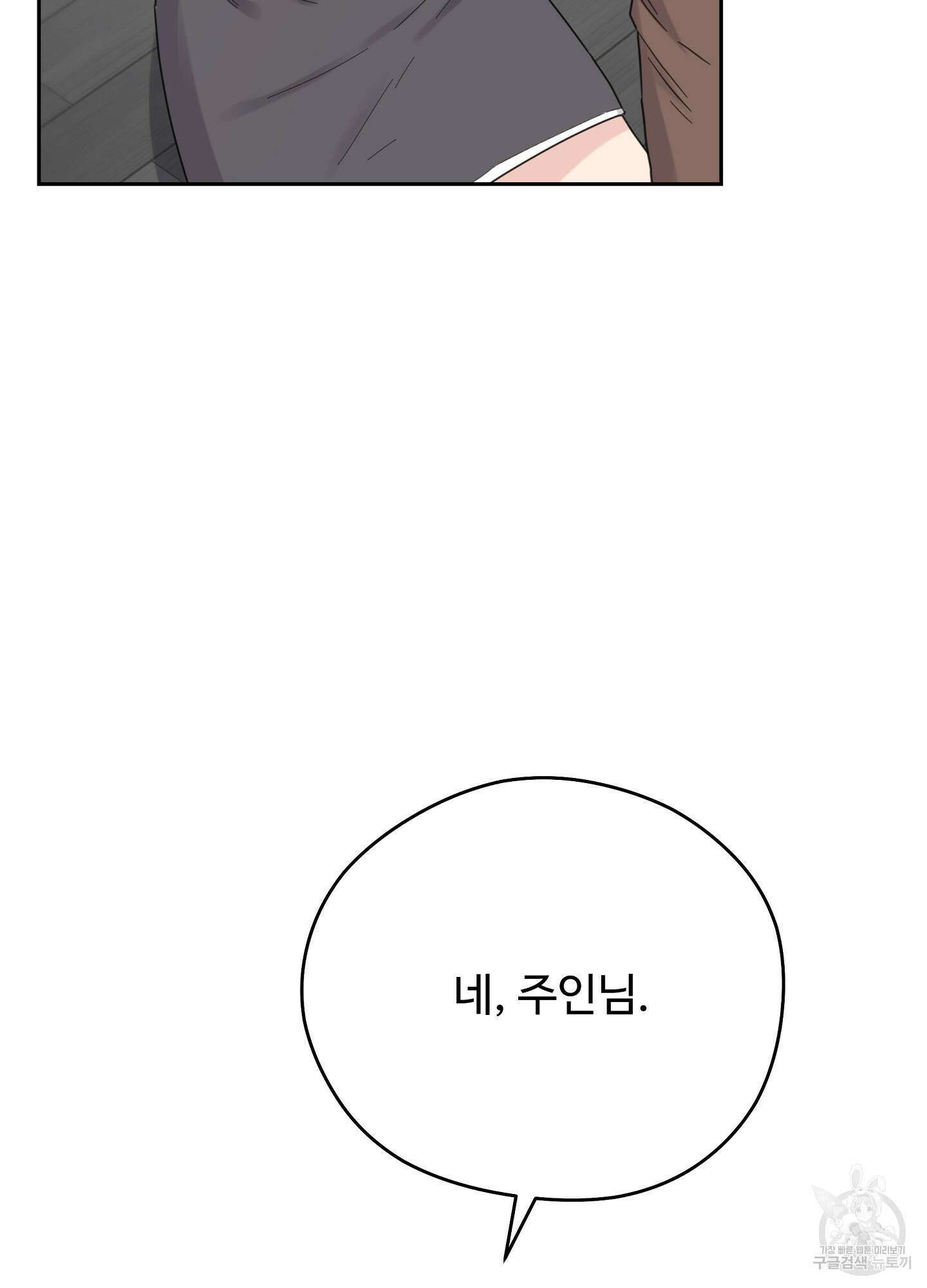 혼내주실 주인님 구해요 3화 5