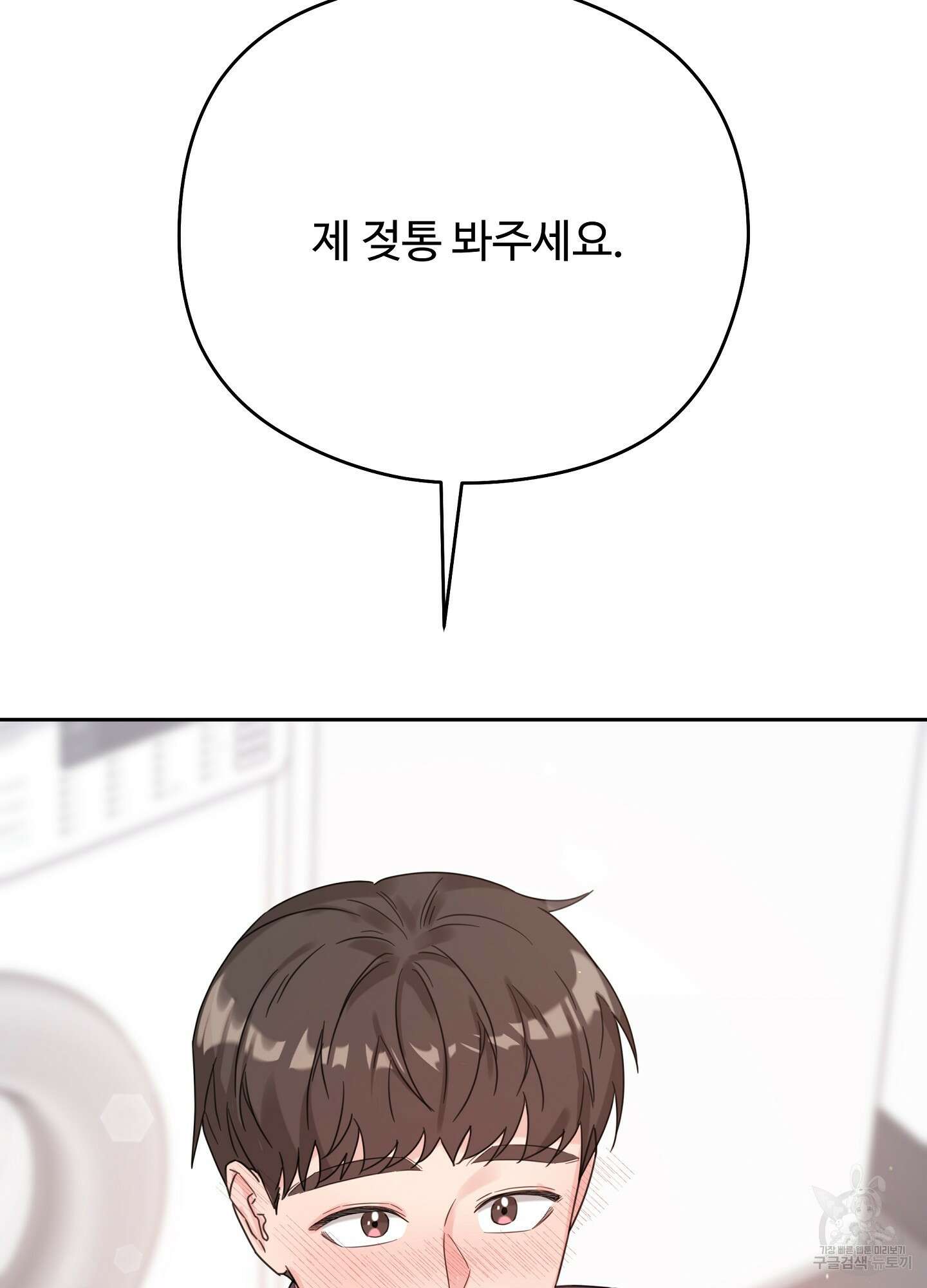 혼내주실 주인님 구해요 3화 14