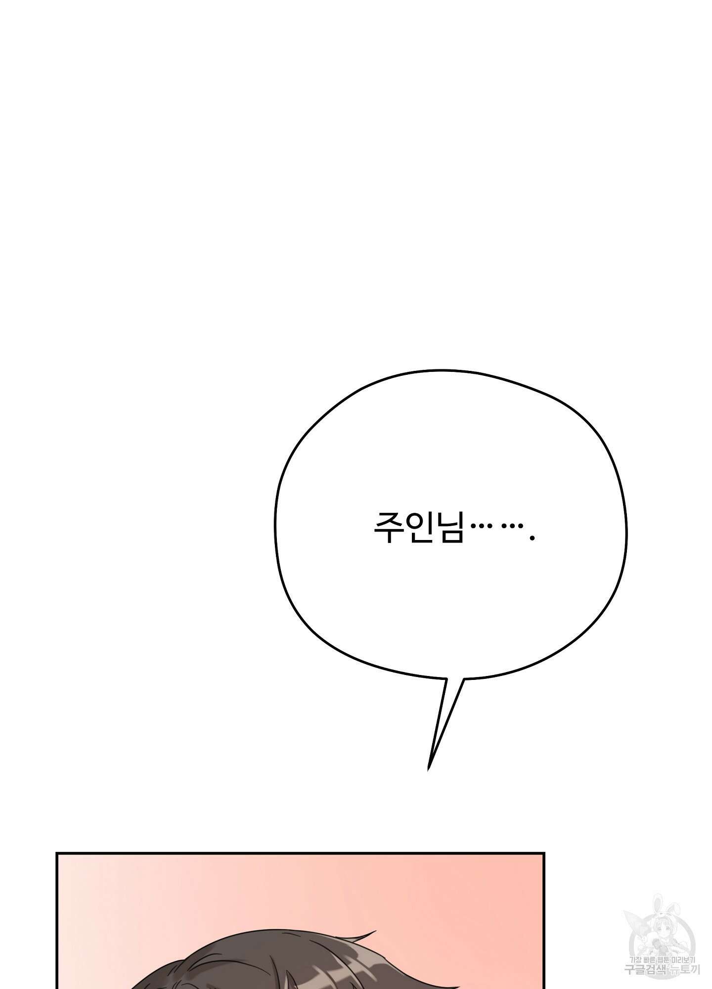 혼내주실 주인님 구해요 3화 16
