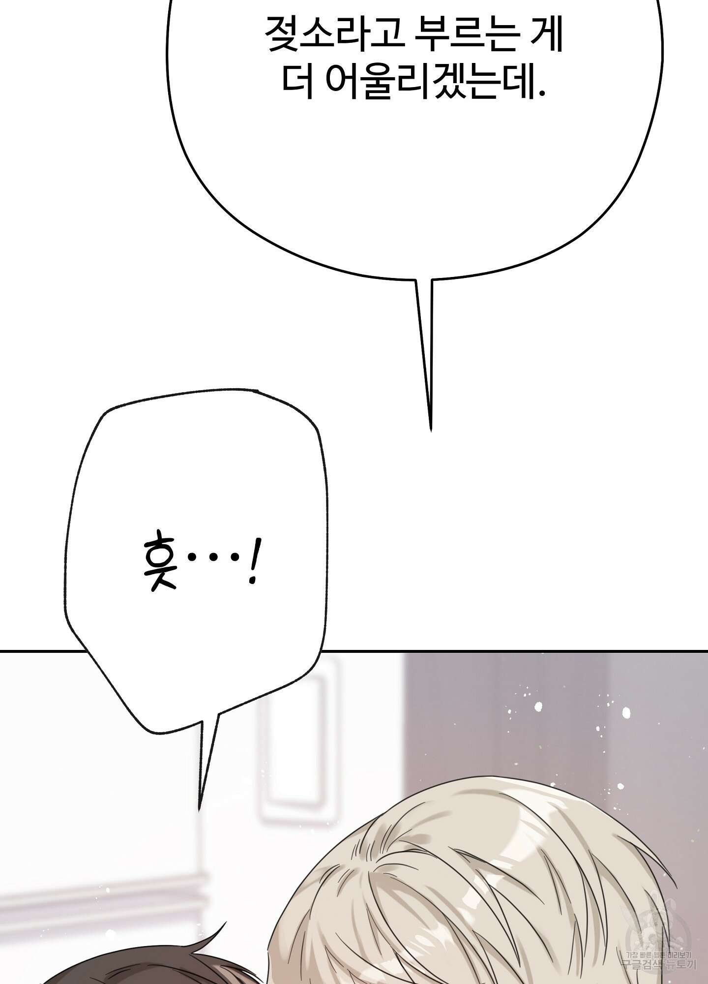 혼내주실 주인님 구해요 3화 23
