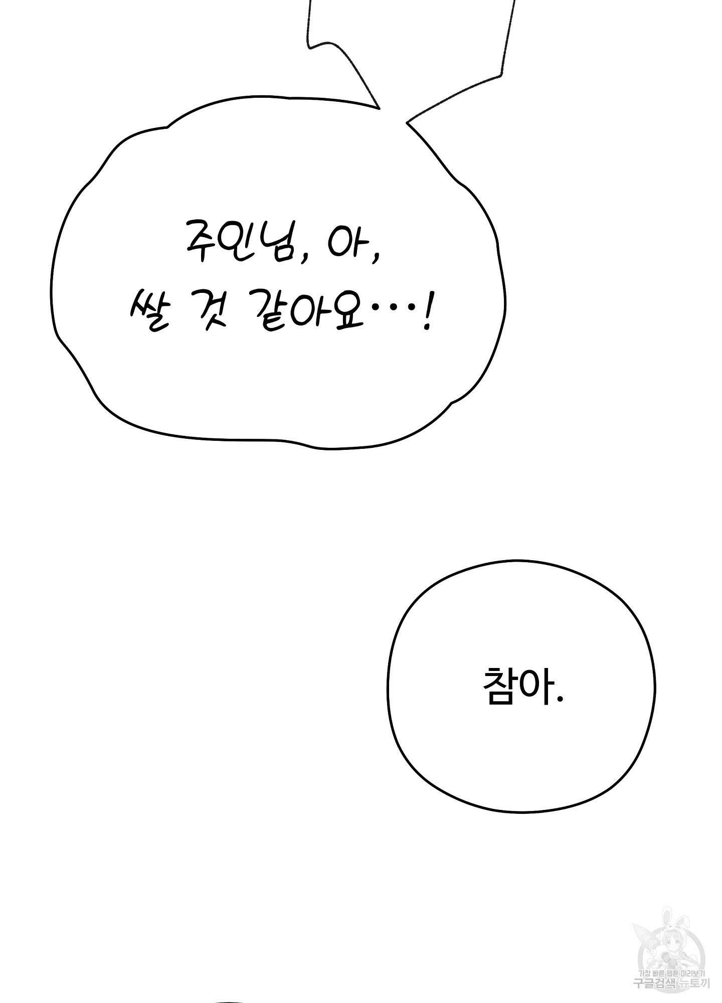 혼내주실 주인님 구해요 3화 69
