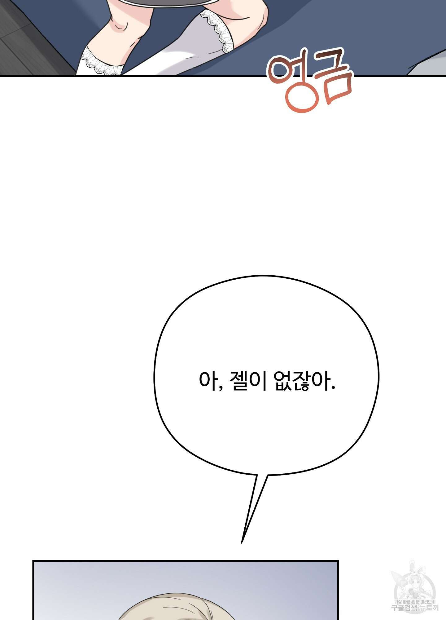 혼내주실 주인님 구해요 3화 82