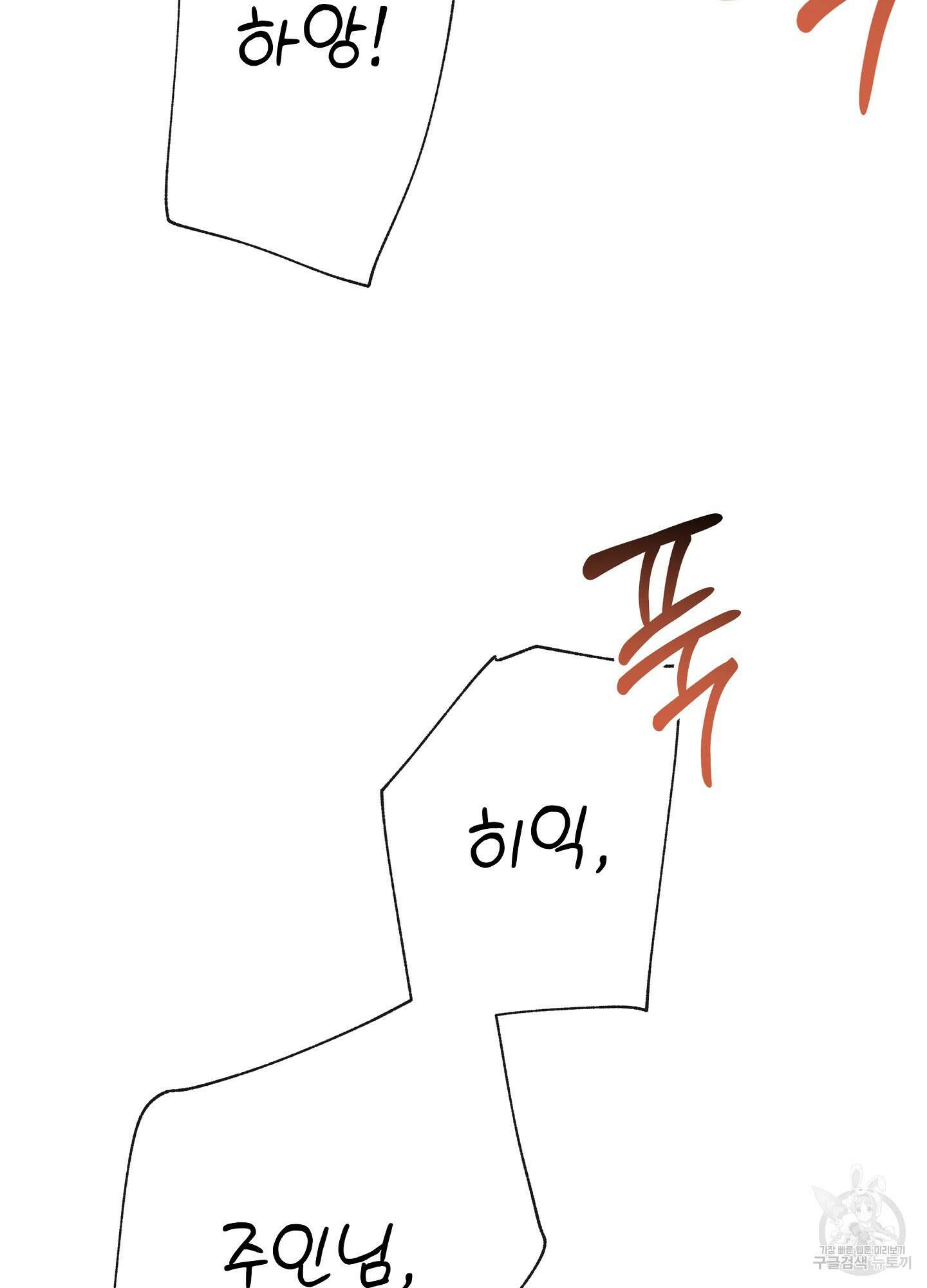 혼내주실 주인님 구해요 3화 109