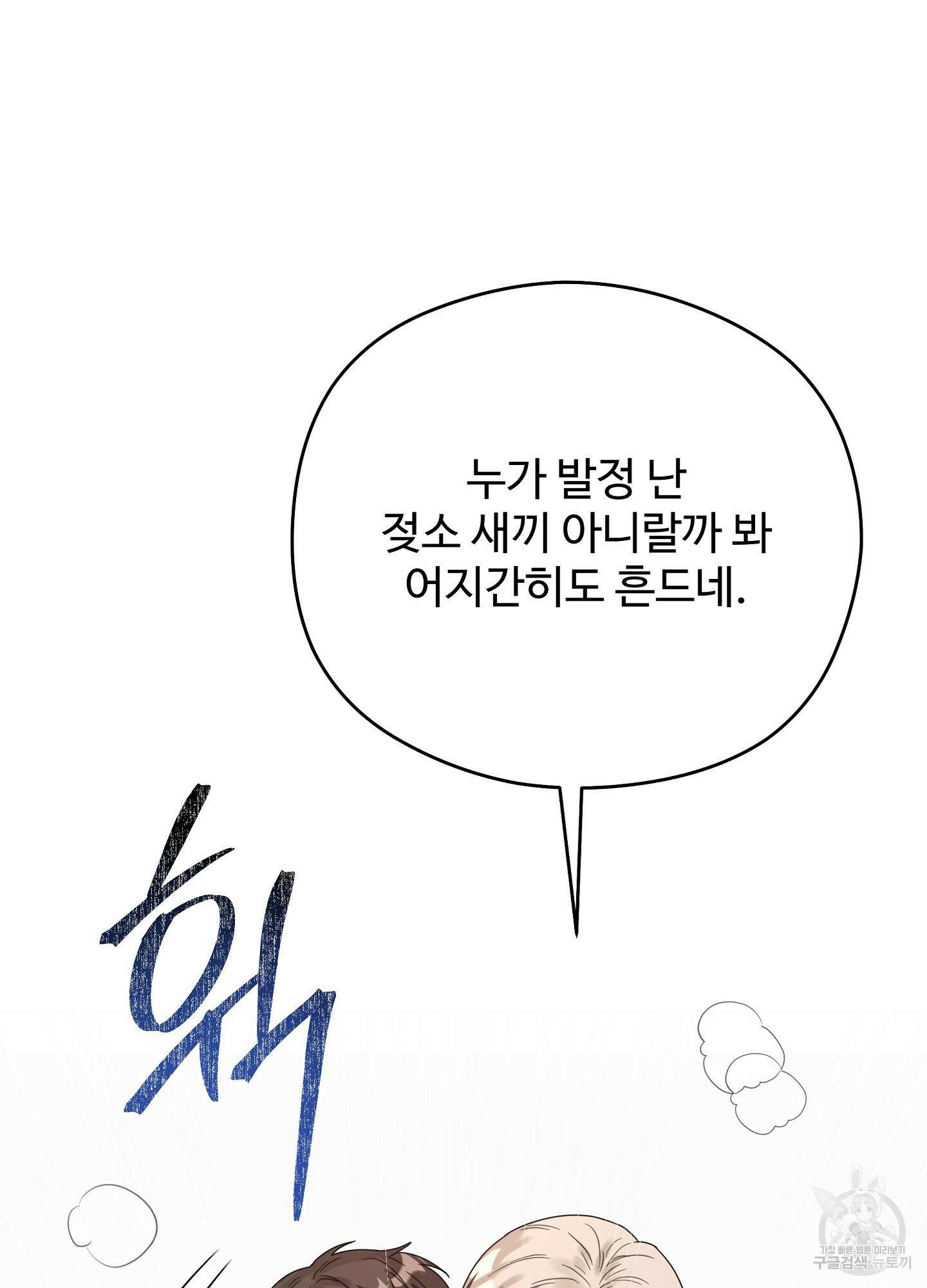 혼내주실 주인님 구해요 3화 114