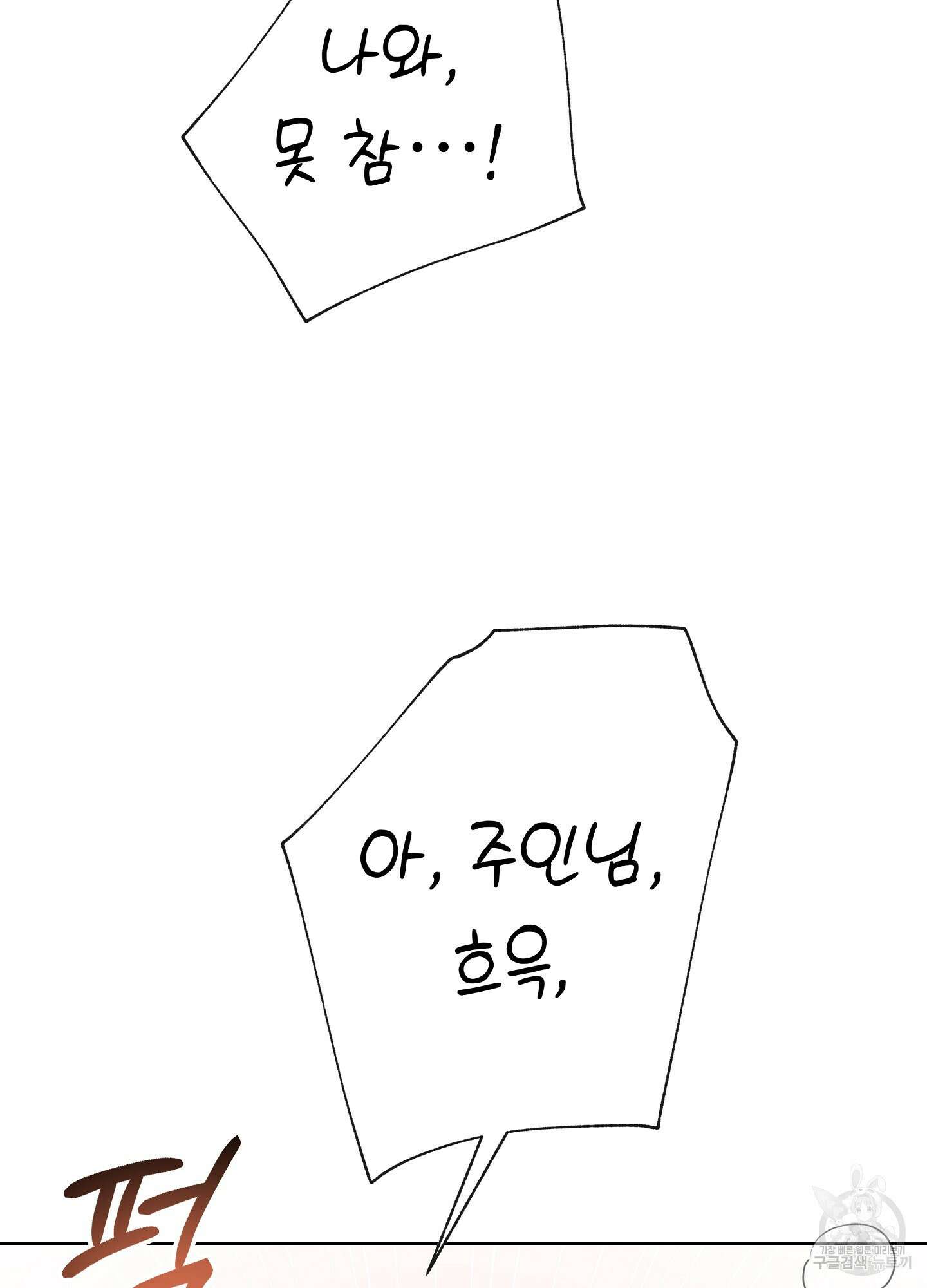 혼내주실 주인님 구해요 3화 118