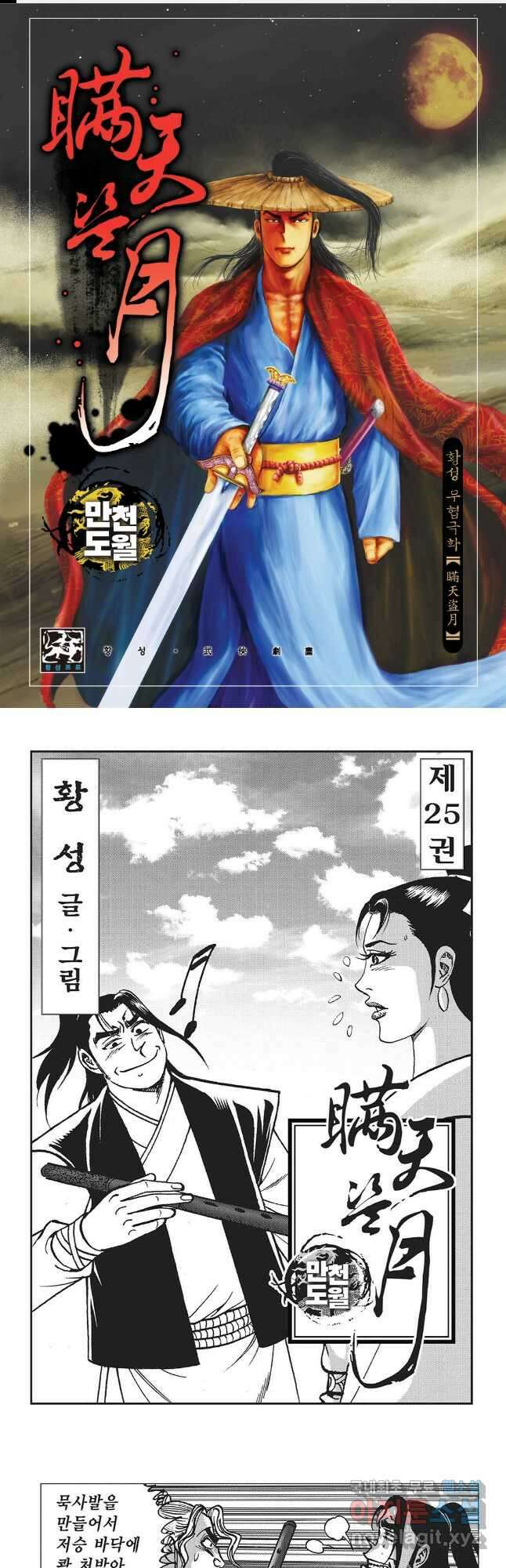 만천도월 1부 49화 1