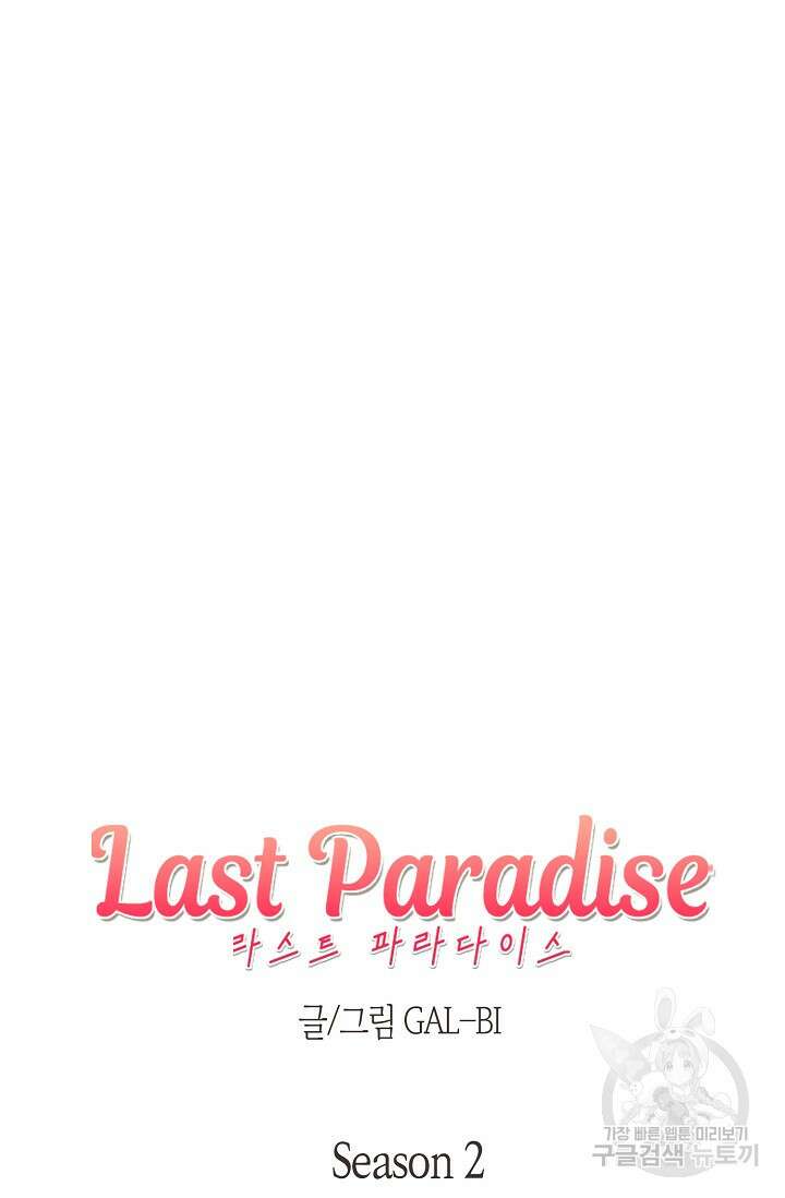 라스트 파라다이스(Last Paradise) 시즌2 30화 5