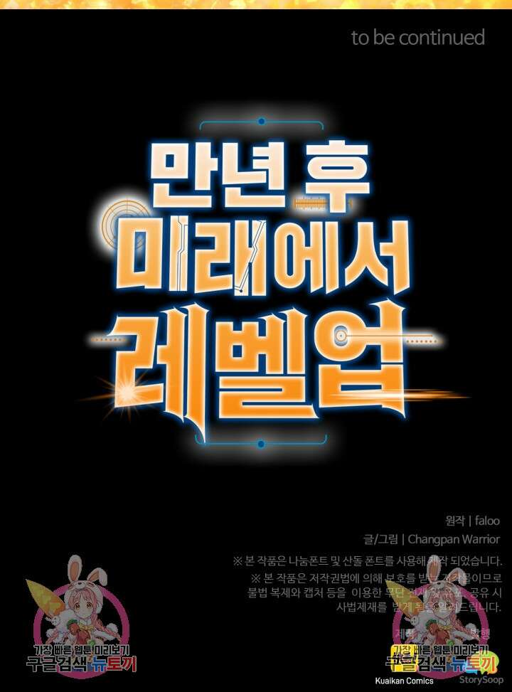 만년 후 미래에서 레벨업 6화 88