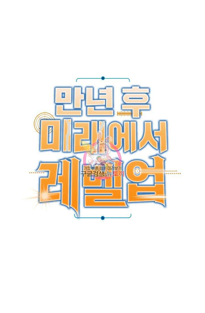 만년 후 미래에서 레벨업 16화 1