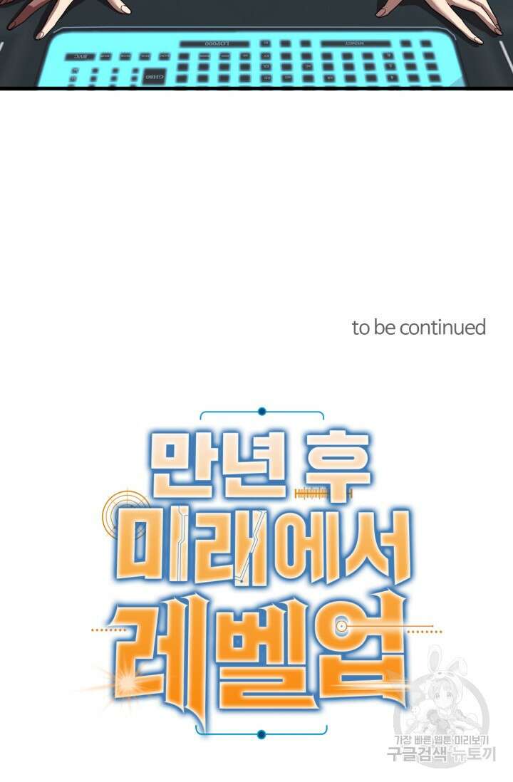 만년 후 미래에서 레벨업 16화 67
