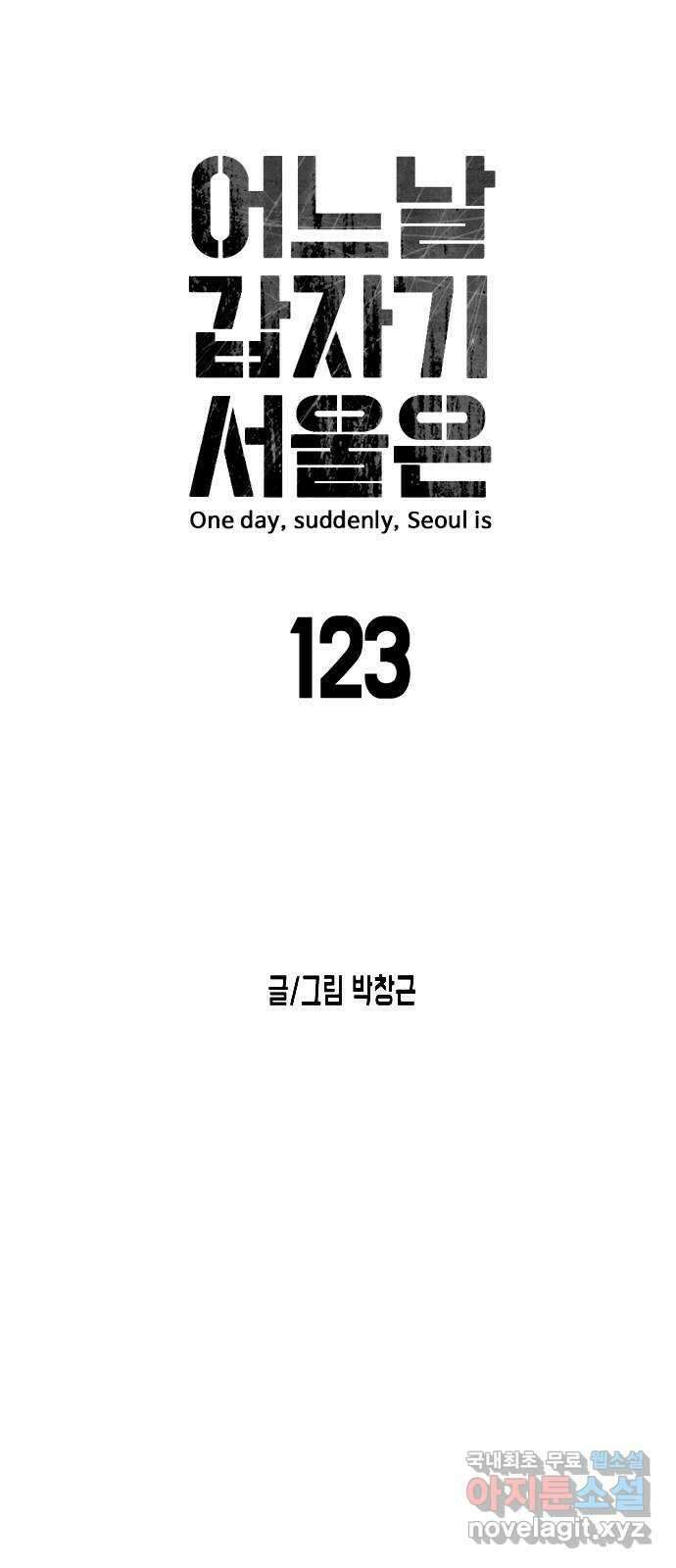 어느날 갑자기 서울은 123화 11