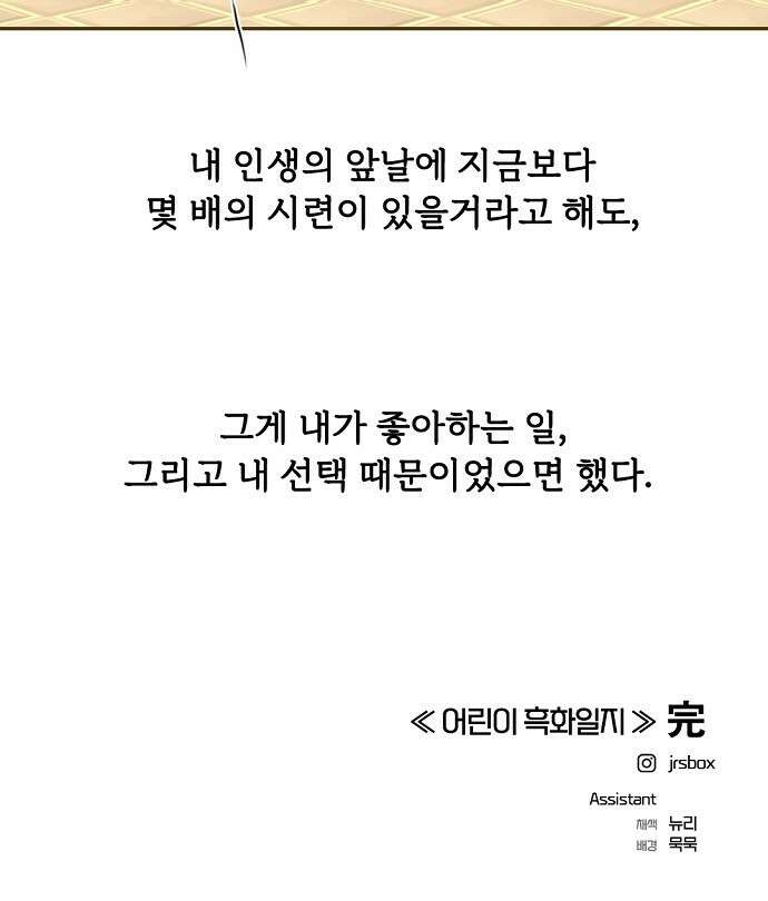 랑데뷰 96화 어린이 흑화일지(3) 51