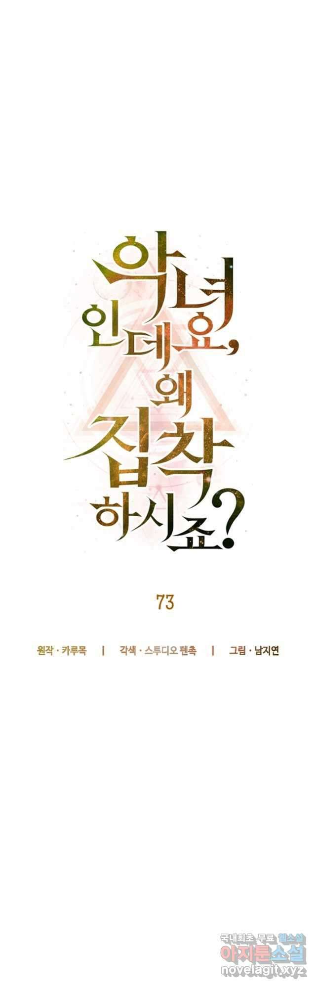 악녀인데요, 왜집착하시죠 73화 8
