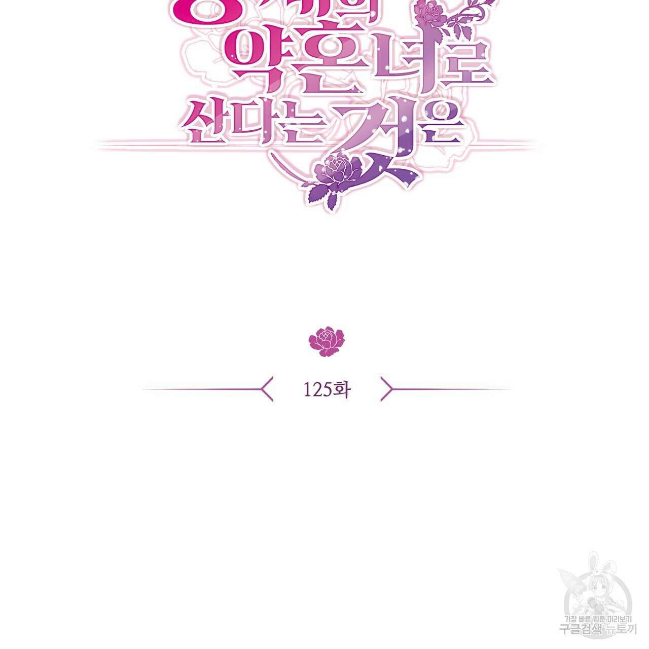 황제의 약혼녀로 산다는 것은 125화 26