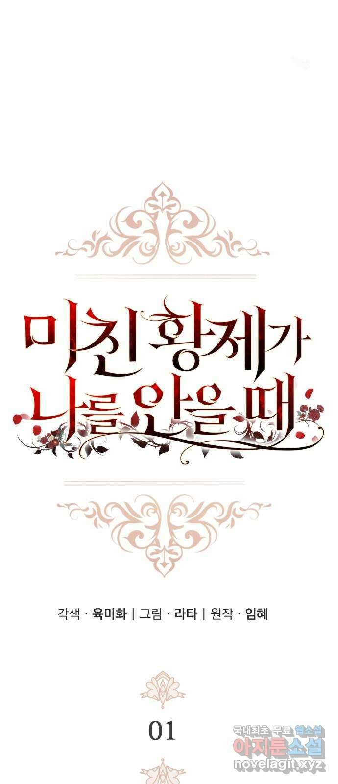 미친 황제가 나를 안을 때 1화 25