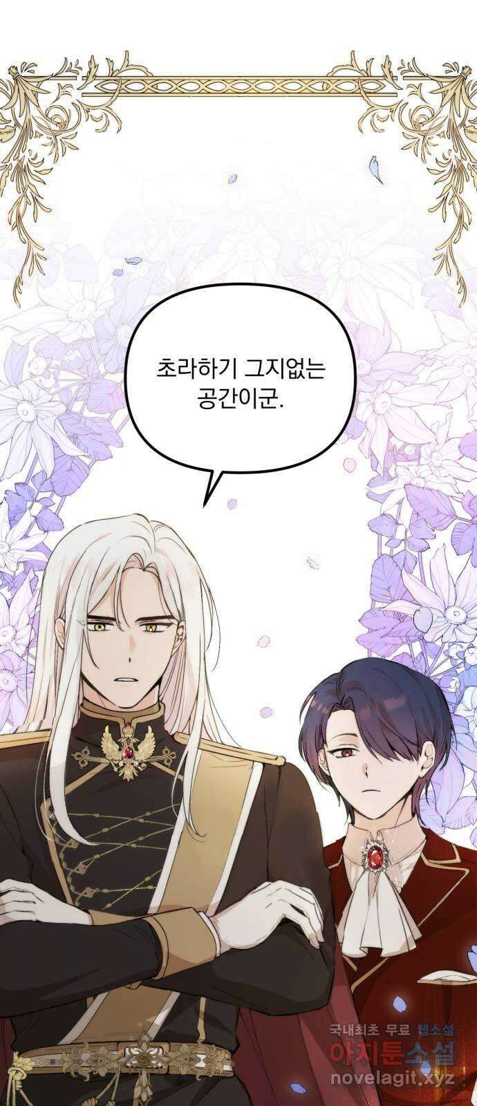 미친 황제가 나를 안을 때 1화 73