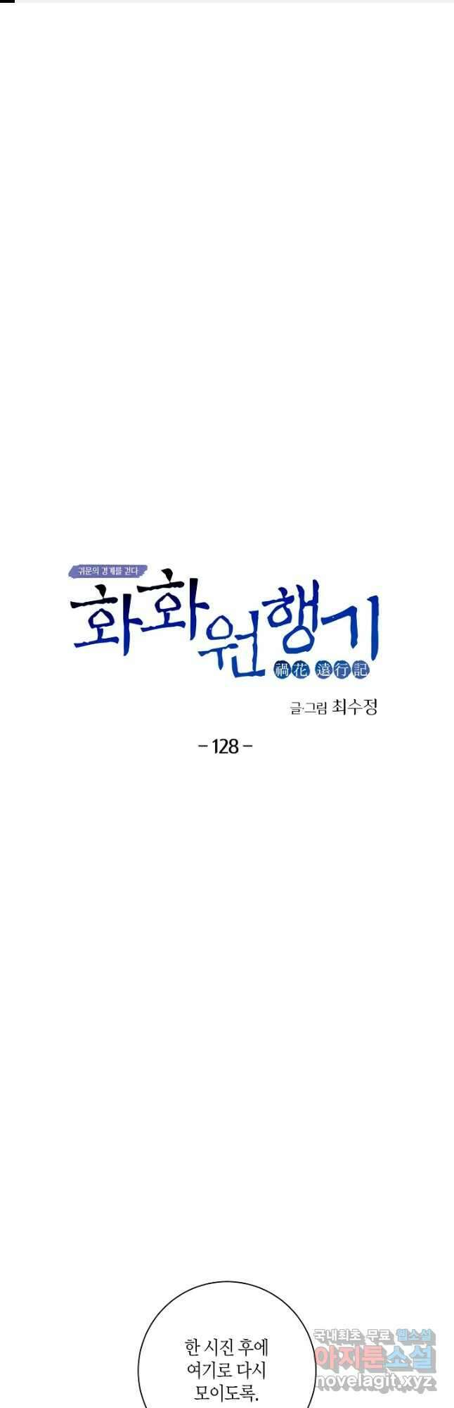 화화원행기 128화 1