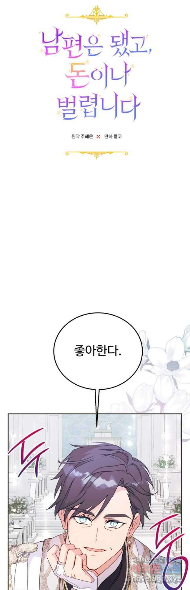 남편은 됐고, 돈이나 벌렵니다 61화 10