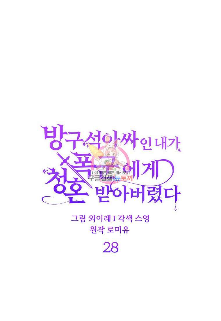 방구석 아싸인 내가 폭군에게 청혼 받아버렸다 28화 1