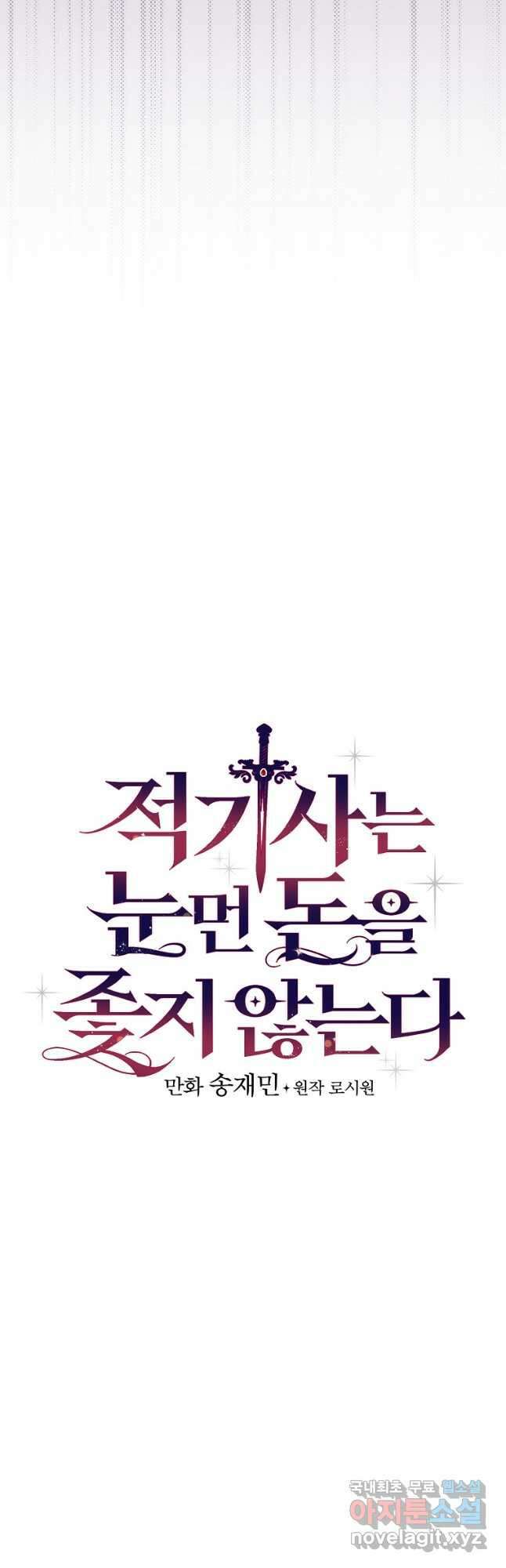 적기사는 눈먼 돈을 좇지 않는다 110화 9