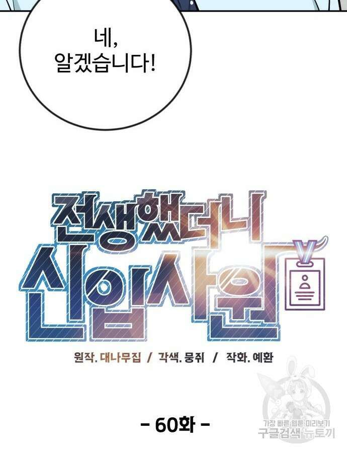 전생했더니 신입사원 60화 11