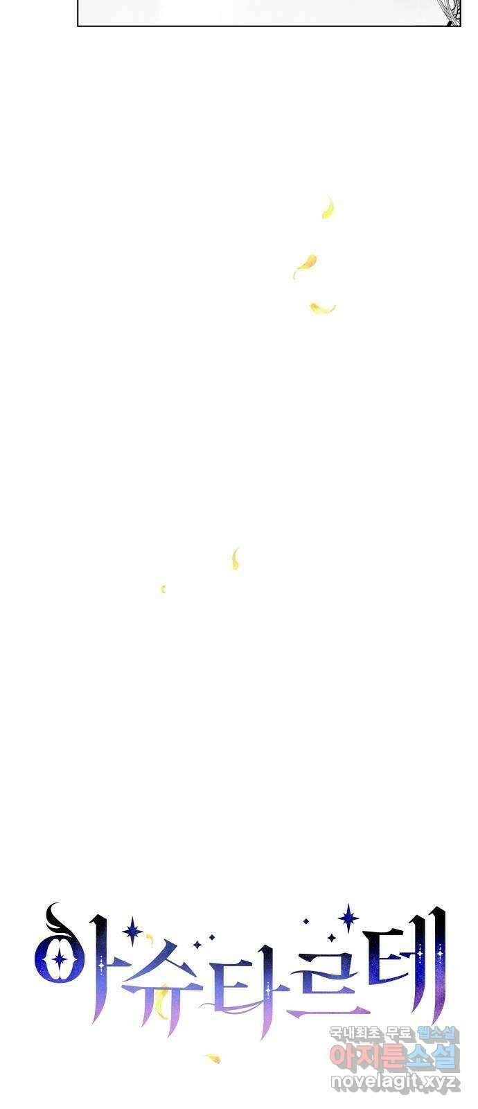 아슈타르테 64화 4