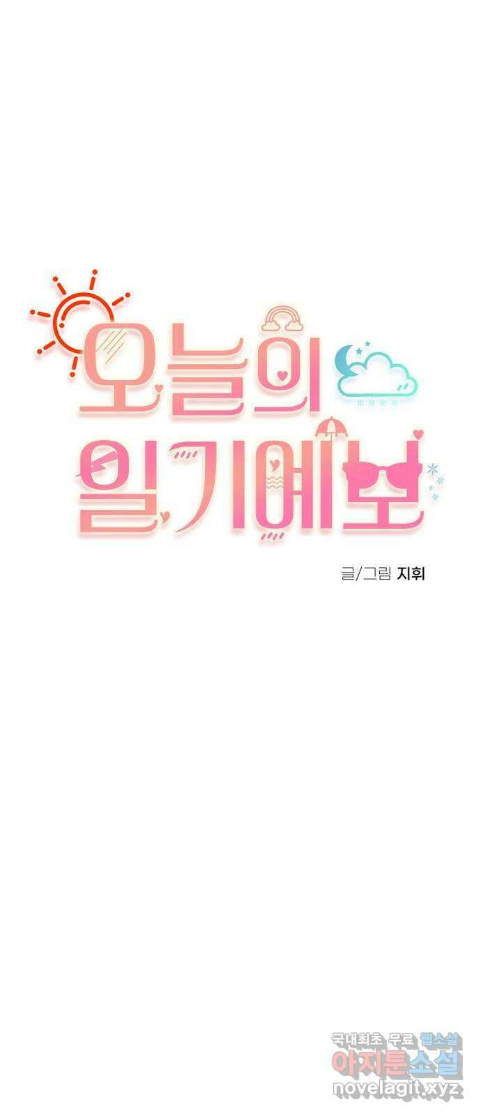 오늘의 일기예보 2화 : 불편한 재회 1