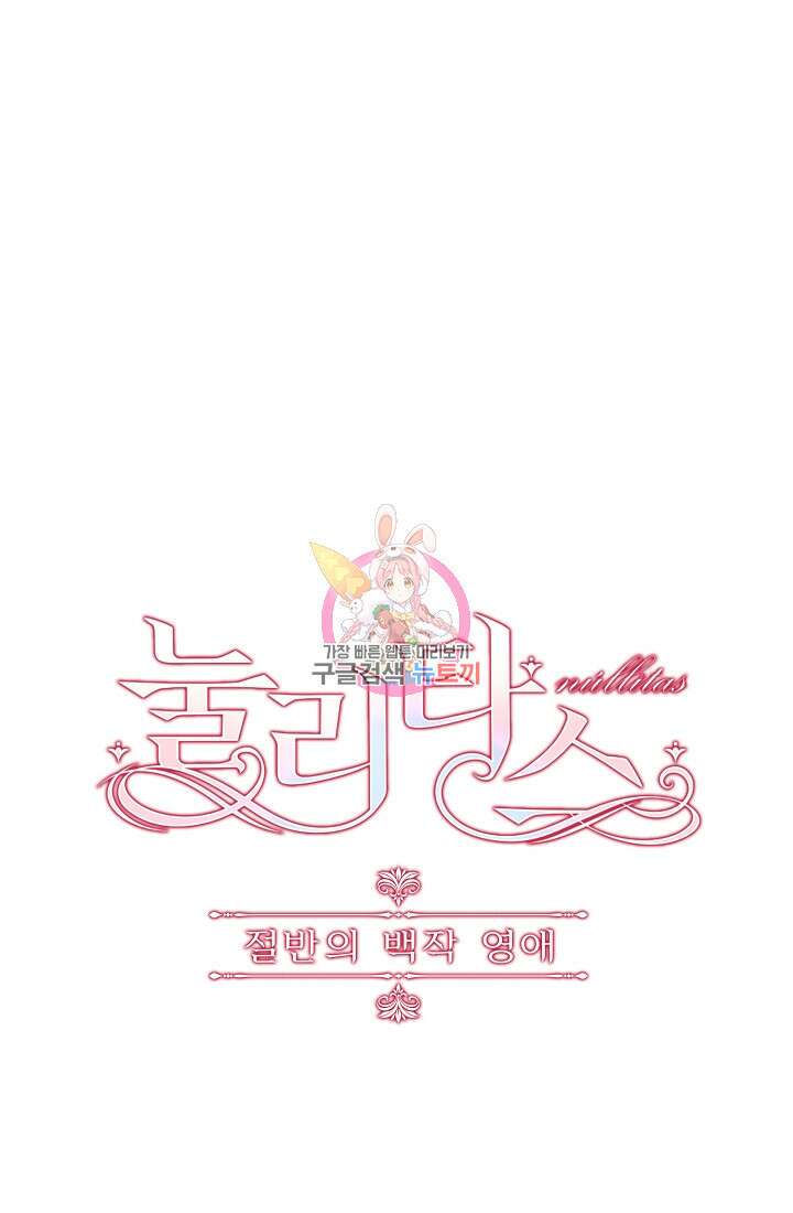 눌리타스 : 절반의 백작 영애 113화 1