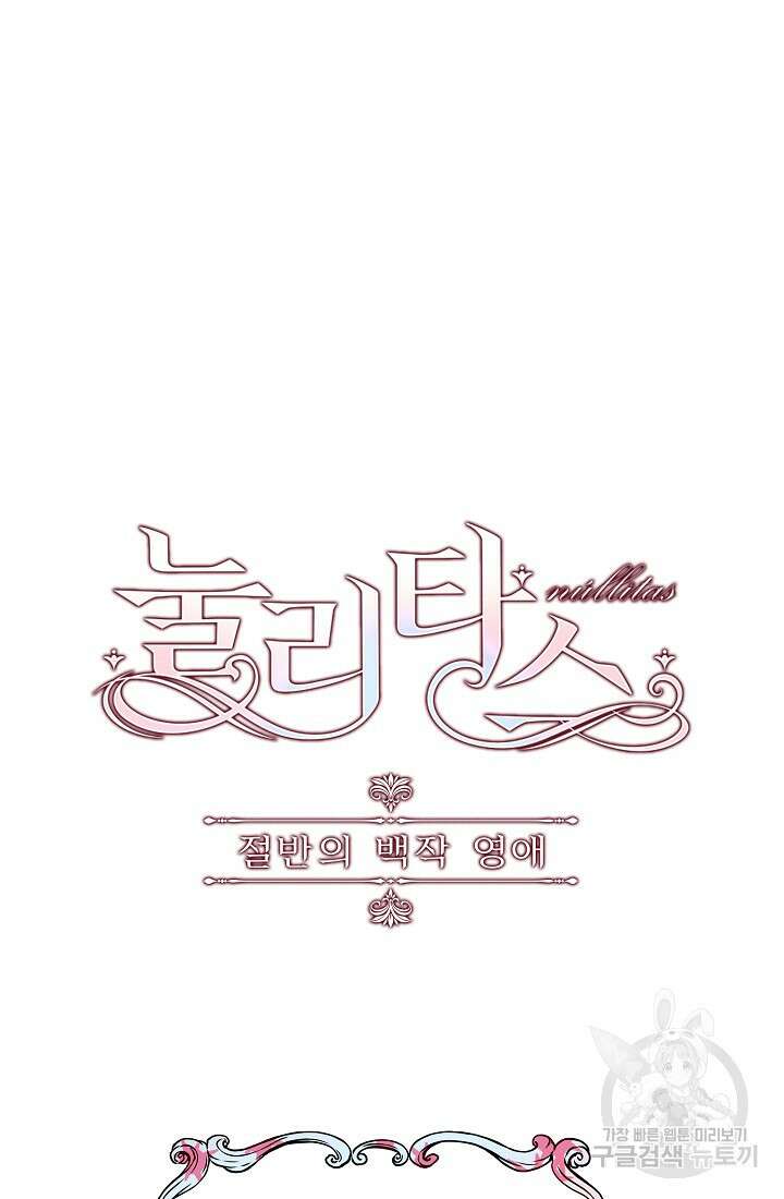 눌리타스 : 절반의 백작 영애 124화 8