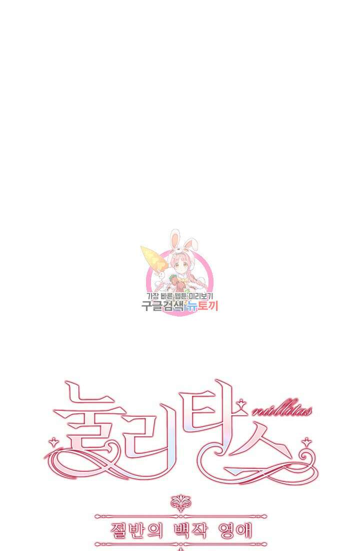 눌리타스 : 절반의 백작 영애 134화 1