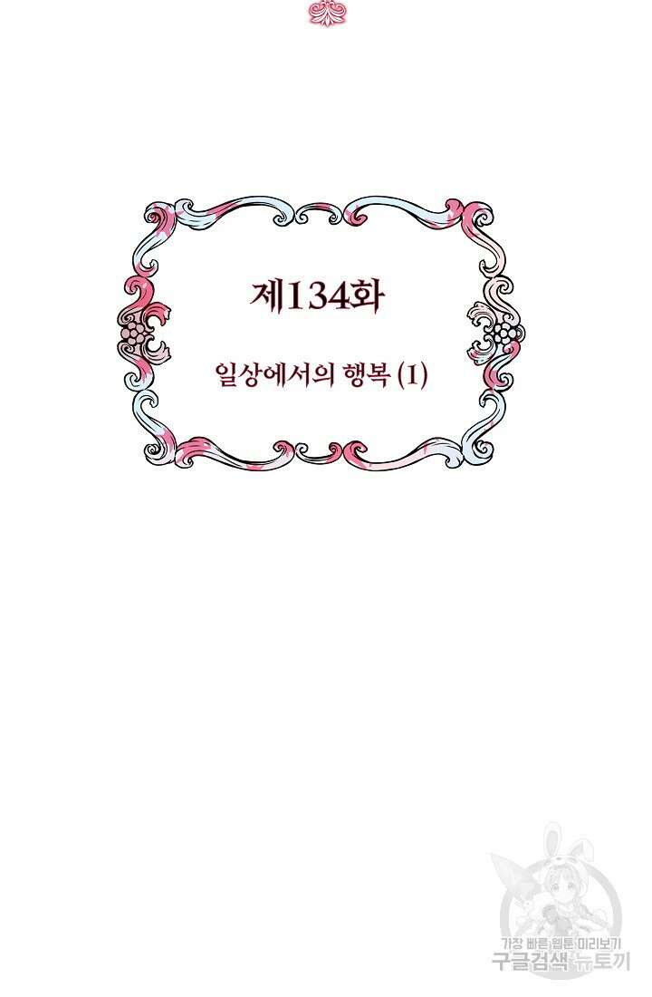 눌리타스 : 절반의 백작 영애 134화 2