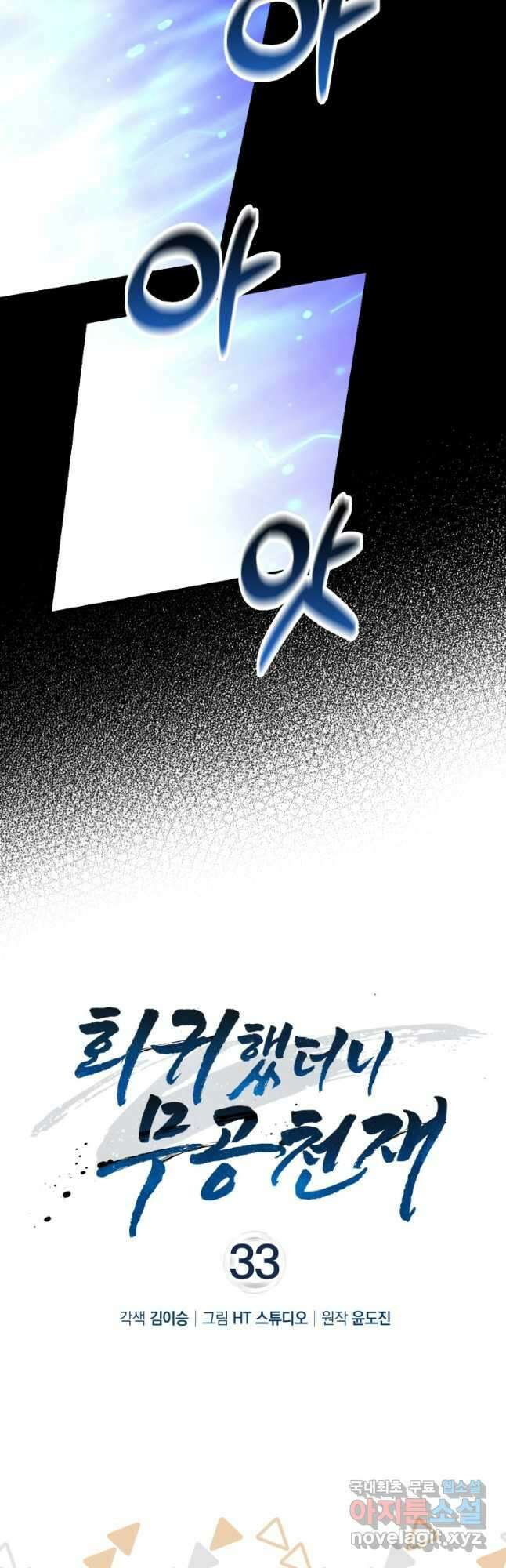 회귀했더니 무공 천재 33화 8