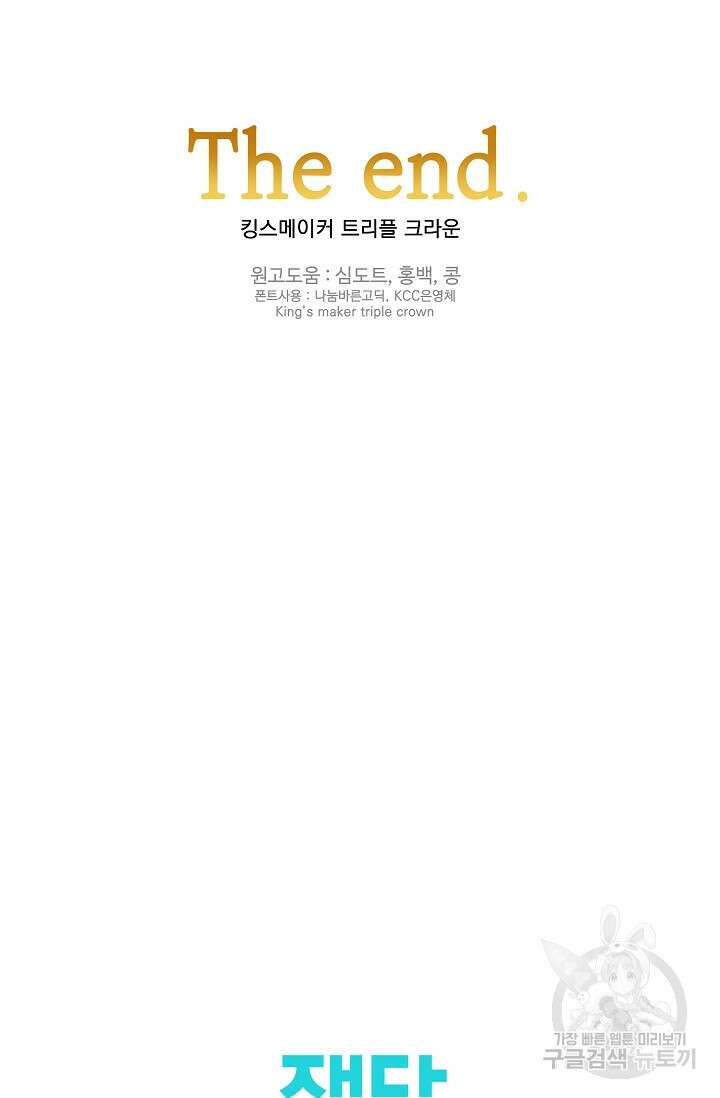 킹스메이커 ~Triple Crown~ 3부 41화 에필로그2(최종화) 112