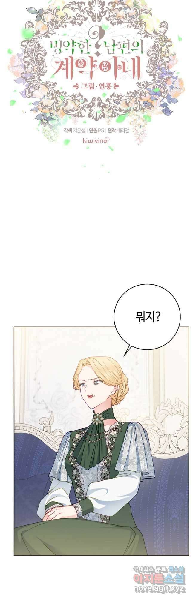 병약한? 남편의 계약 아내 87화 6