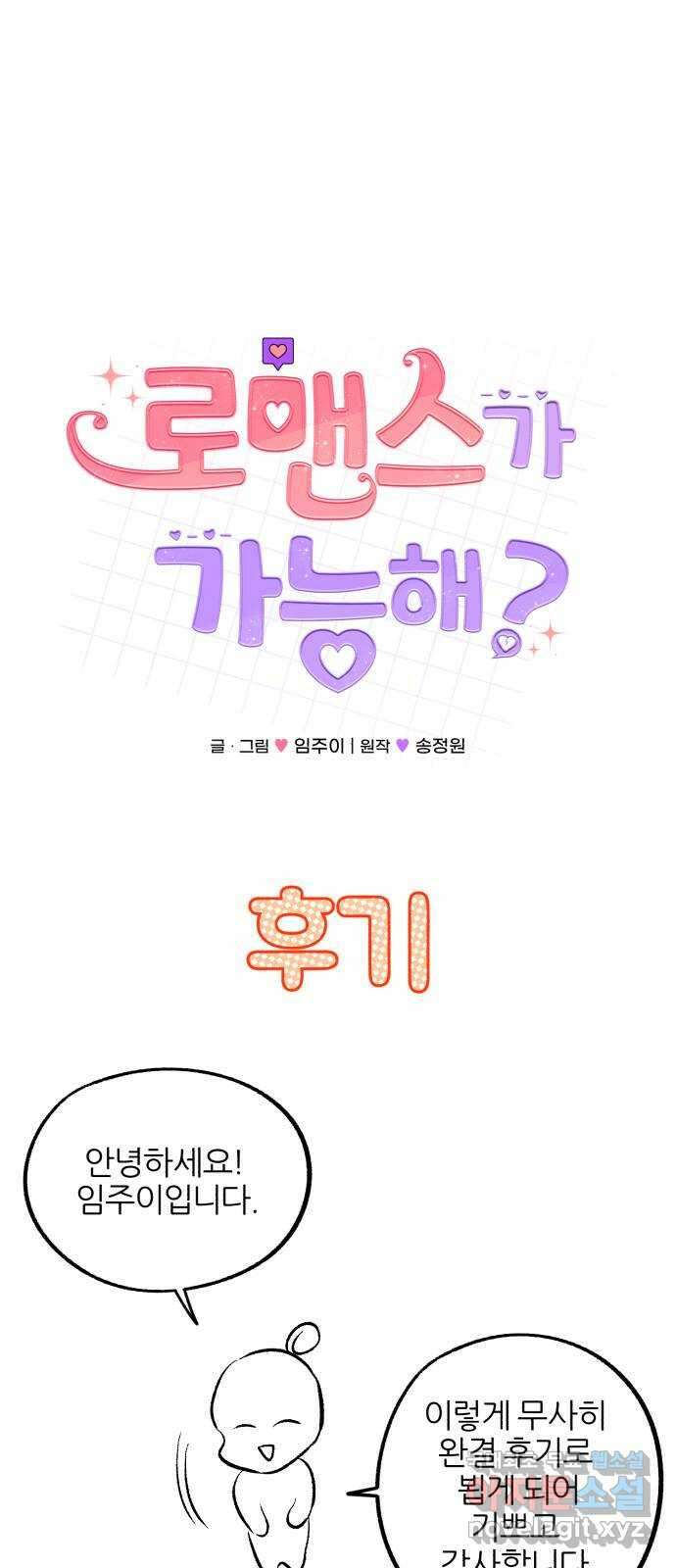 로맨스가 가능해? 후기 1