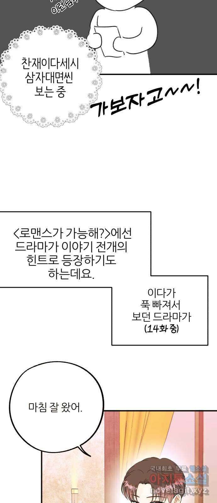 로맨스가 가능해? 후기 6