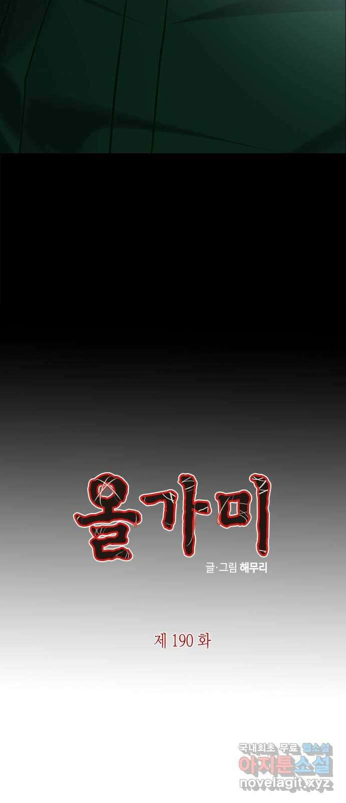 올가미(네이버) 190화 6