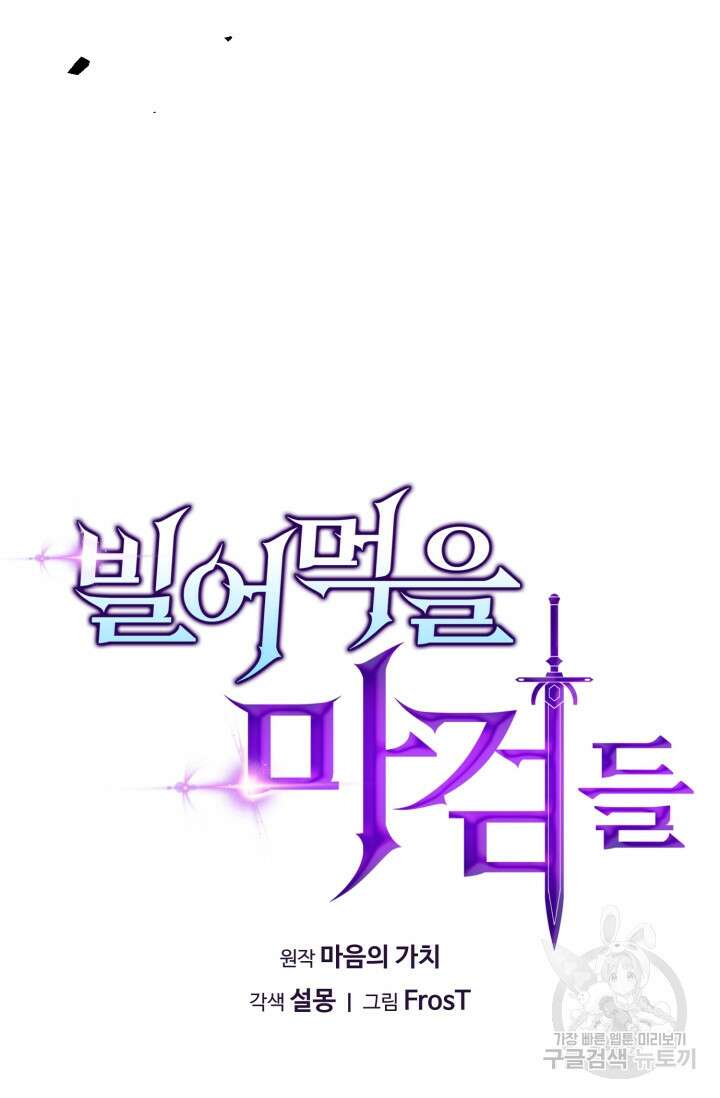 빌어먹을 마검들 10화 8