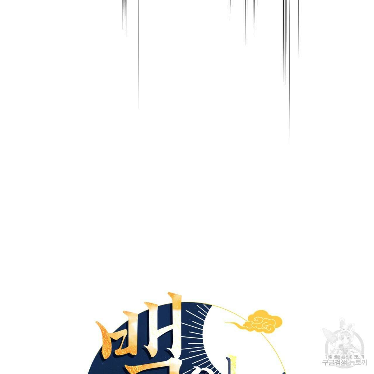백억세계 13화 4