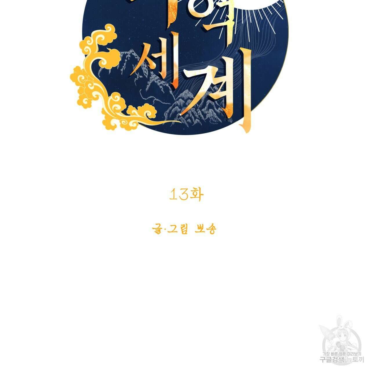 백억세계 13화 5
