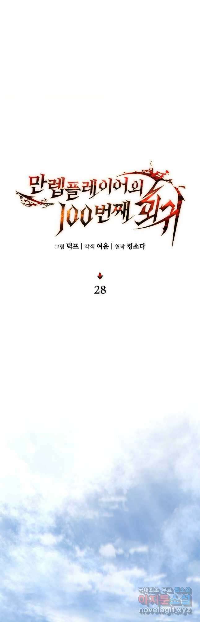 만렙 플레이어의 100번째 회귀 28화 14