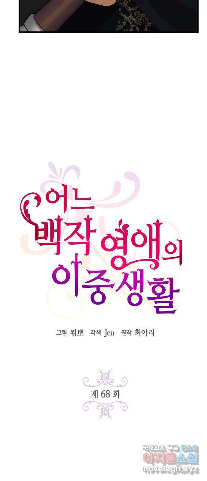 어느 백작 영애의 이중생활 68화 12