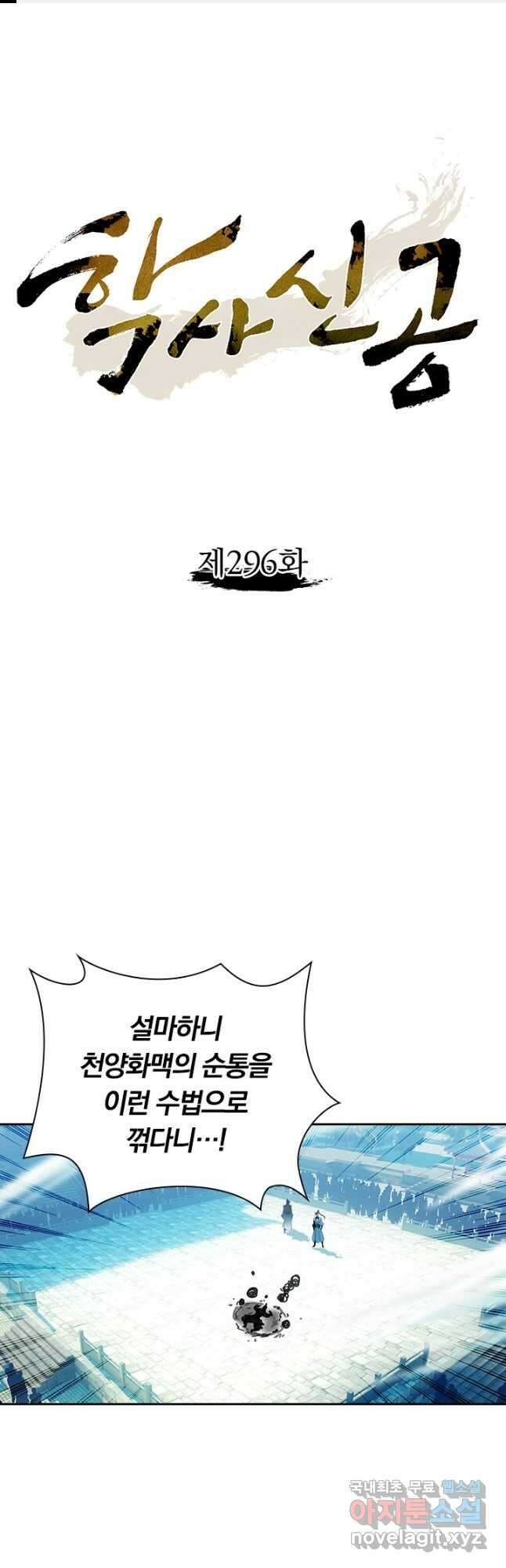 학사신공 296화 1