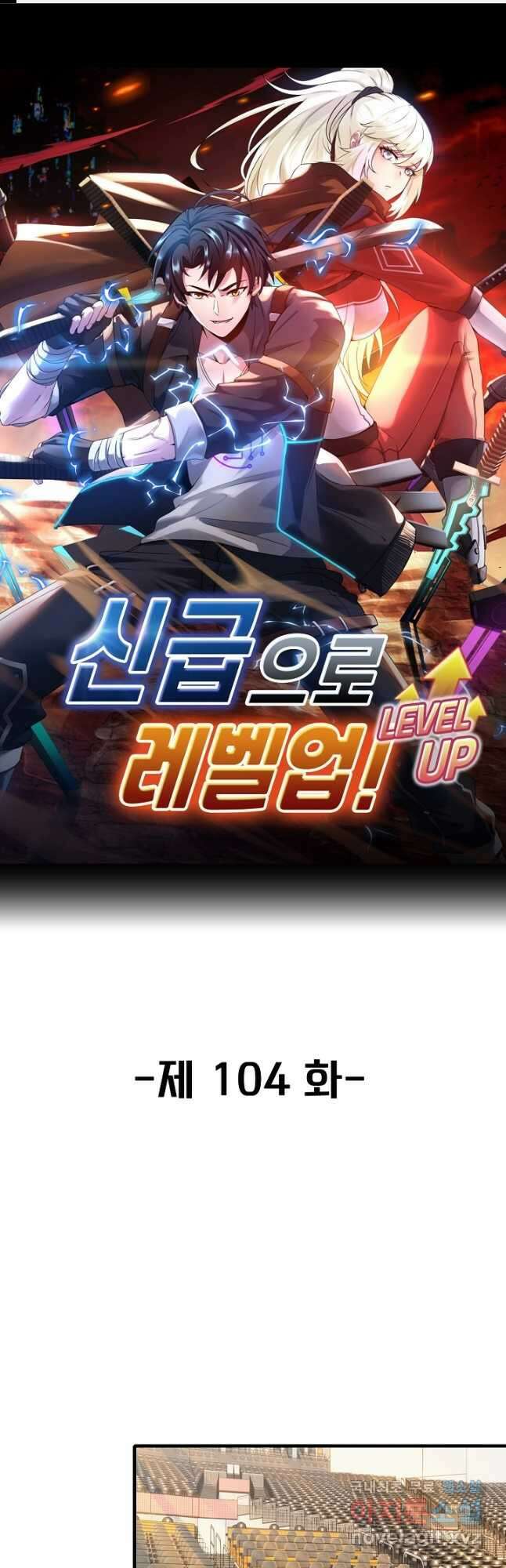 신급으로 레벨업! 104화 1